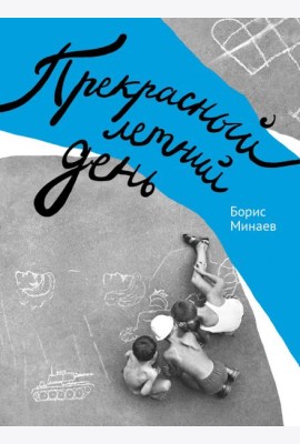 Прекрасный летний день