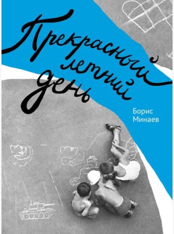 Прекрасный летний день
