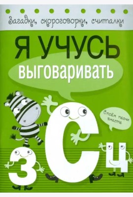 Я учусь выговаривать З, С, Ц