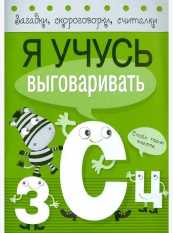 Я учусь выговаривать З, С, Ц