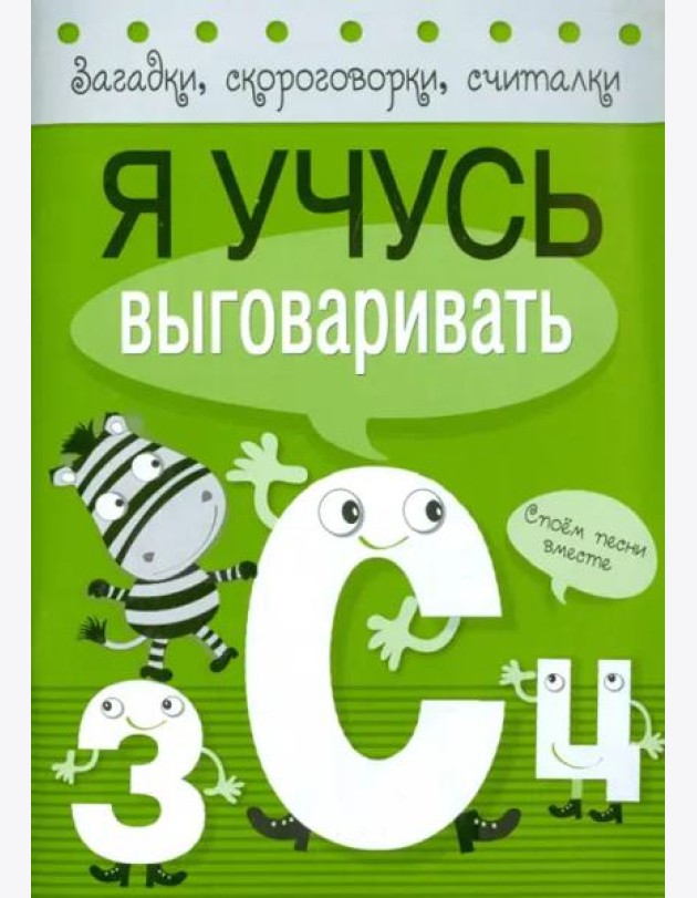 Я учусь выговаривать З, С, Ц