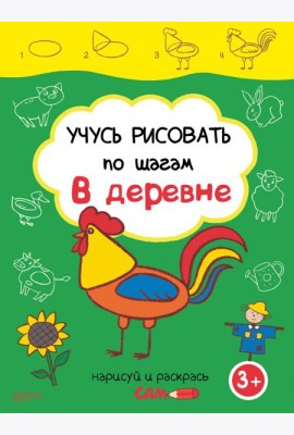 Учусь рисовать по шагам. В деревне. 3+