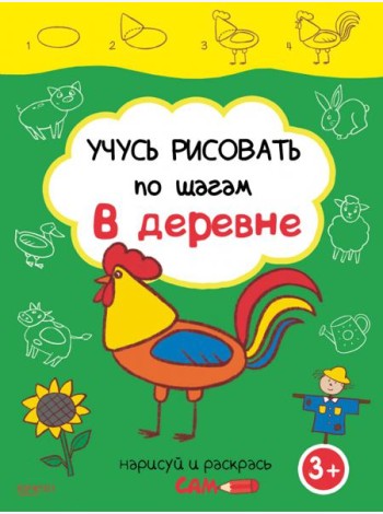 Учусь рисовать по шагам. В деревне. 3+
