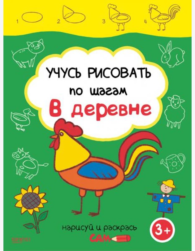 Учусь рисовать по шагам. В деревне. 3+