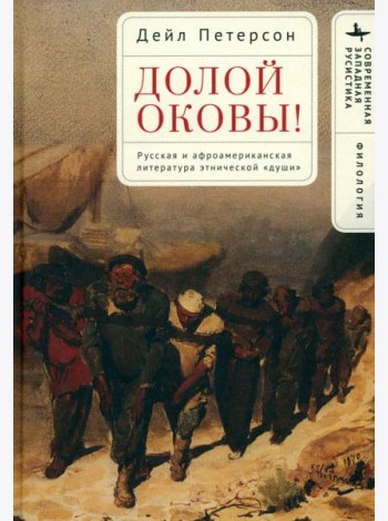 Долой оковы! Русская и афроамериканская литература этнической «души»
