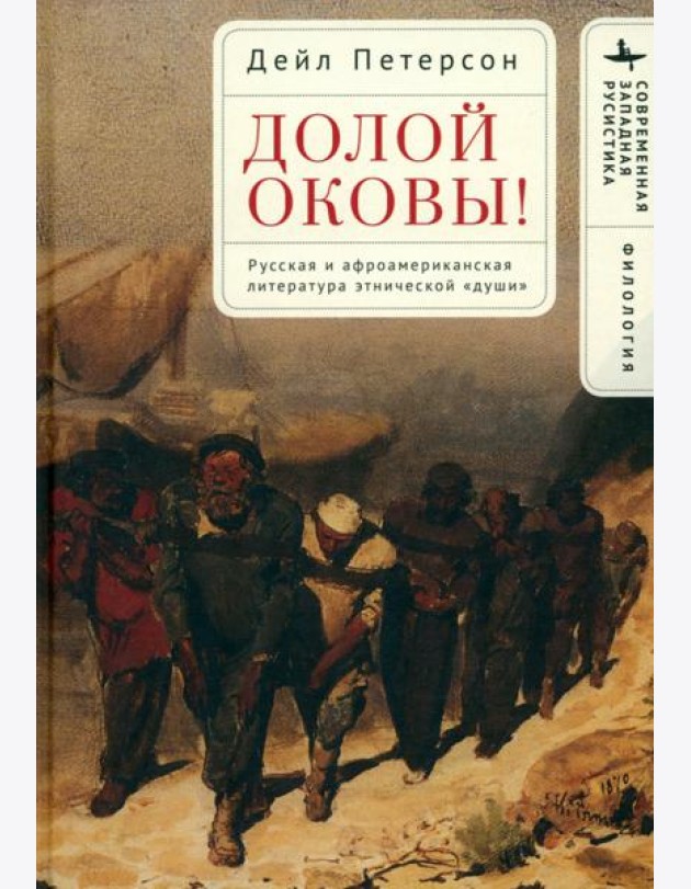 Долой оковы! Русская и афроамериканская литература этнической «души»