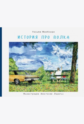 История про волка