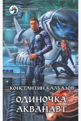 Одиночка 1. Акванавт