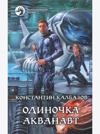 Одиночка 1. Акванавт
