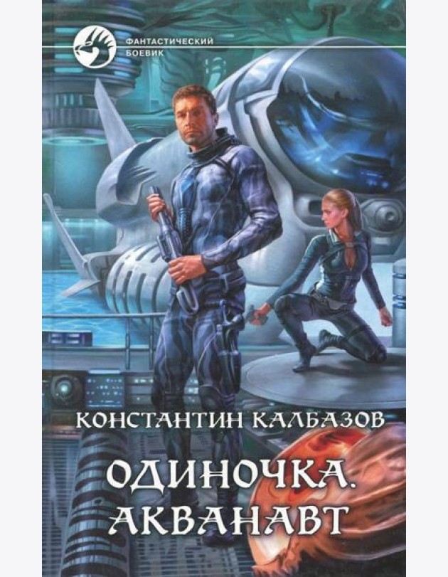 Одиночка 1. Акванавт