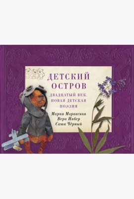 Детский остров: Двадцатый век.Новая детская поэзия