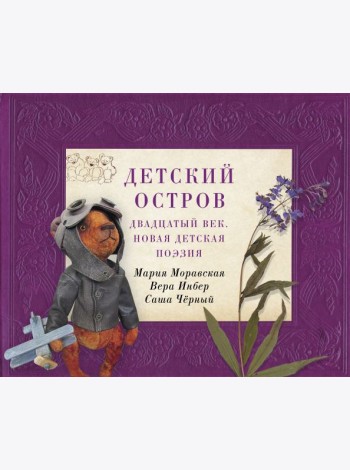 Детский остров: Двадцатый век.Новая детская поэзия