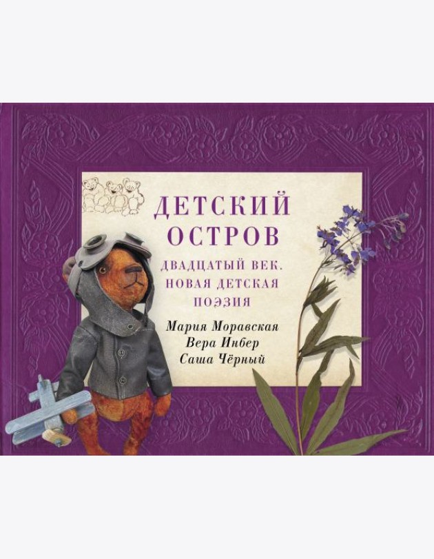 Детский остров: Двадцатый век.Новая детская поэзия