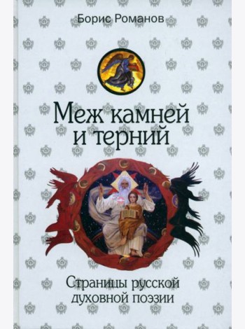 Меж камней и терний. Страницы русской духовной поэзии