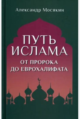 Путь ислама. От Пророка до Еврохалифата