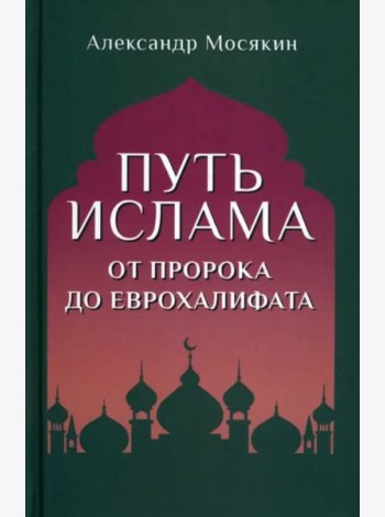 Путь ислама. От Пророка до Еврохалифата