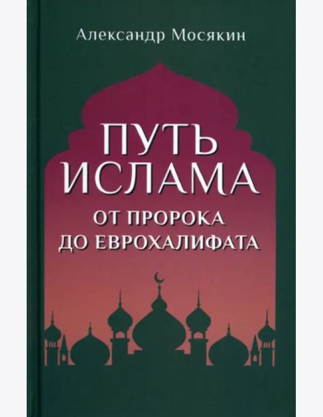 Путь ислама. От Пророка до Еврохалифата