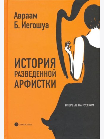 История разведенной арфистки
