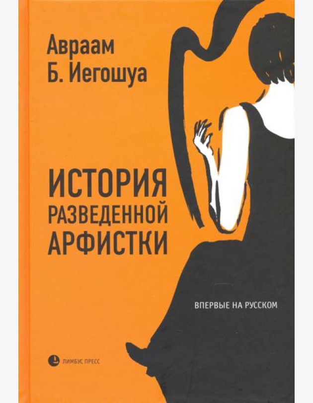 История разведенной арфистки