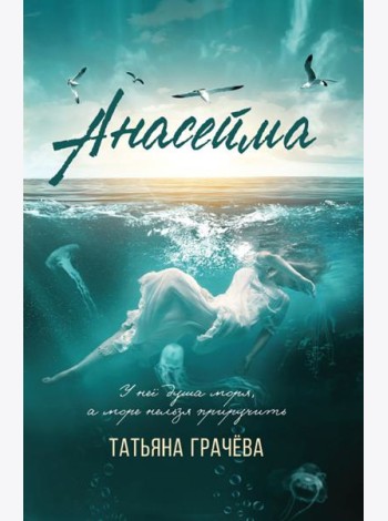 Анасейма