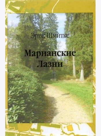 Марианские Лазни
