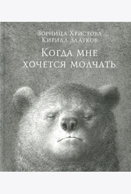 Когда мне хочется молчать