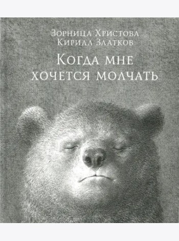 Когда мне хочется молчать