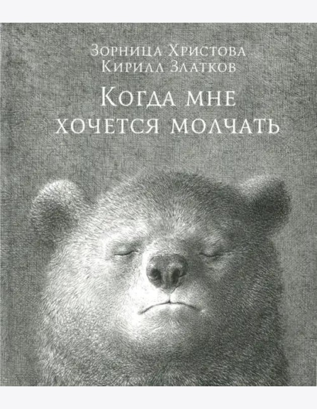Когда мне хочется молчать