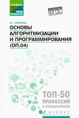 Основы алгоритмизации и программирования (ОП.04). Практикум