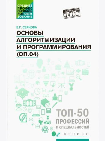 Основы алгоритмизации и программирования (ОП.04). Практикум