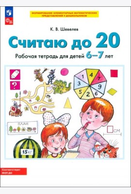 Считаю до 20. Рабочая тетрадь для детей 6-7 лет. ФГОС ДО