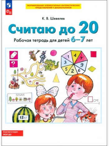 Считаю до 20. Рабочая тетрадь для детей 6-7 лет. ФГОС ДО