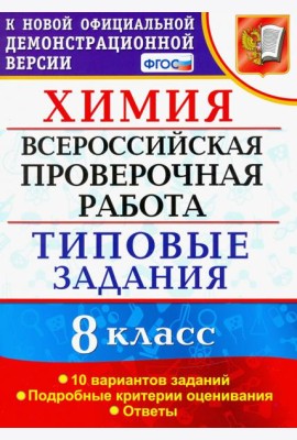 ВПР Химия. 8 класс. 10 вариантов. Типовые задания