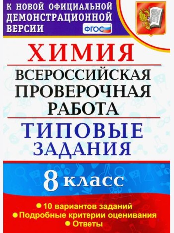 ВПР Химия. 8 класс. 10 вариантов. Типовые задания