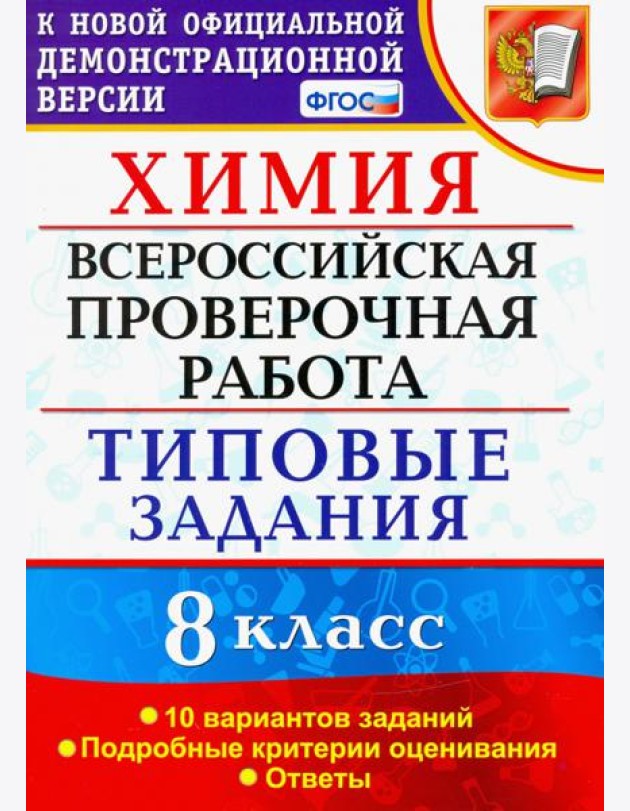 ВПР Химия. 8 класс. 10 вариантов. Типовые задания