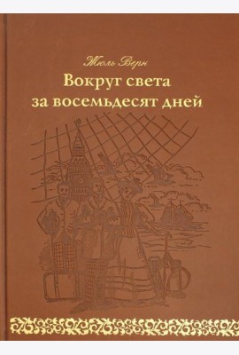 Вокруг света за восемьдесят дней