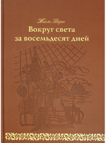 Вокруг света за восемьдесят дней