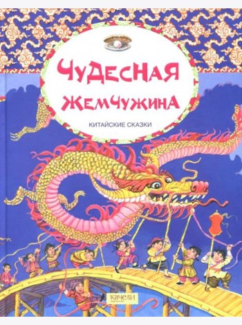Чудесная жемчужина. Китайские сказки