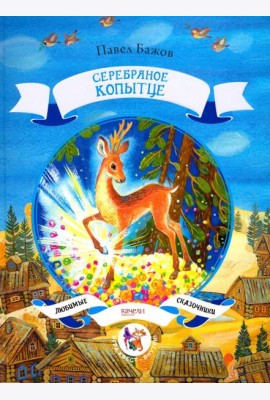 Серебряное копытце