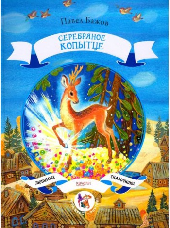 Серебряное копытце