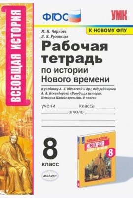 УМК История Нового времени. 8 класс. Рабочая тетрадь к учебнику А.Я. Юдовской и др.