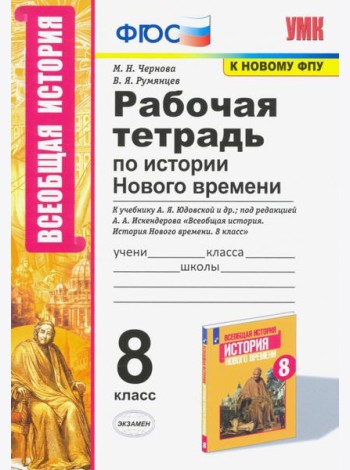 УМК История Нового времени. 8 класс. Рабочая тетрадь к учебнику А.Я. Юдовской и др.