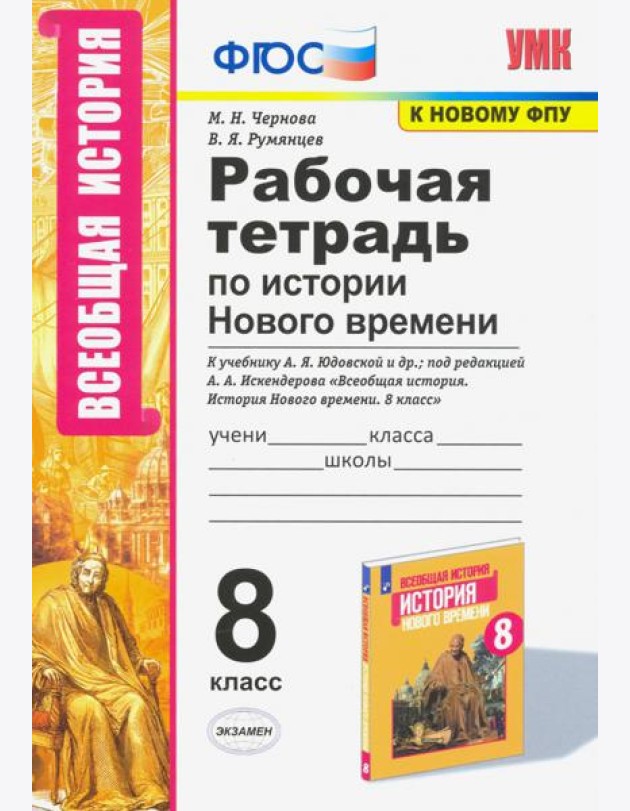 УМК История Нового времени. 8 класс. Рабочая тетрадь к учебнику А.Я. Юдовской и др.