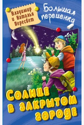Солнце в закрытом городе