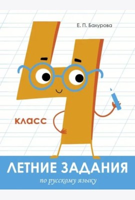 Летние задания. Русский язык 4 класс