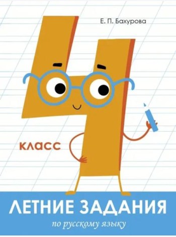 Летние задания. Русский язык 4 класс