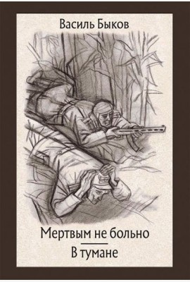 Мертвым не больно. В тумане