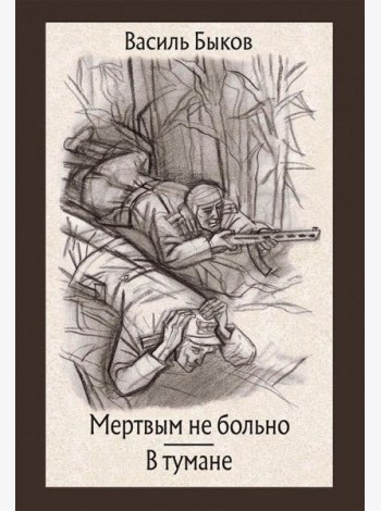 Мертвым не больно. В тумане
