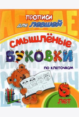 Прописи для левшей. Смышлёные буковки: для 6 лет