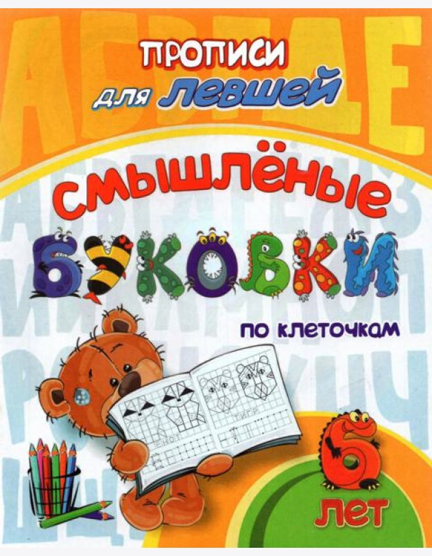 Прописи для левшей. Смышлёные буковки: для 6 лет